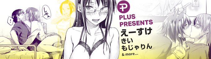 えーすけ先生の5作品が
新たにKomiflo Plusに仲間入り✨

隣に住む先輩の料理も作ることになって…💕
「となりのひと」
マネージャーと先生が付き合ってるようで…❤️
「熱帯夜」
など大人気作品を集めました🌟

Plus Topページよりぜひご確認ください!
https://t.co/eJNil7JoXS 