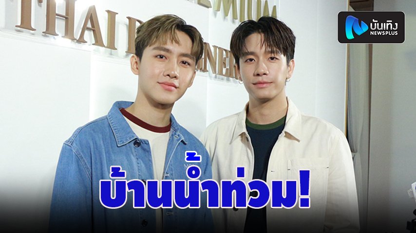 newsplusTH's tweet photo. มาร์ค แฮปปี้ซีรีส์รุม พร้อม ปลื้มกระแสเพลง จ่อเปิดกล้องซีรีส์ร่วมกัน พร้อม น้ำท่วมบ้านแต่ไม่หนัก https://t.co/CuIcEA0viA #NewsplusTH #พร้อมมาร์ค #พร้อมราชภัทร #มาร์คศิวัช https://t.co/OVxz6NFiI6