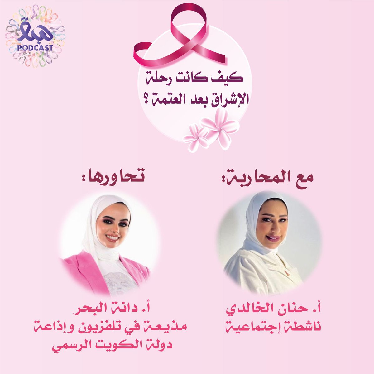 hebajoyful's tweet photo. رحلة خاضتها بطلتنا وسط الصراع فماذا كان طوق نجاتها؟ ماذا كانت ردة فعل المقربين لها وكيف كانو خير عون وسند لها ؟
هذا ما سنتعرف عليه في حلقتنا مع محاربتنا البطلة القوية أ.حنان الخالدي- ناشطة إجتماعية
تحاورها أ. دانة البحر - مذيعة في تلفزيون و إذاعة الكويت #بودكاست_هبة #رايتك_وردية https://t.co/DwjYjH6xVX