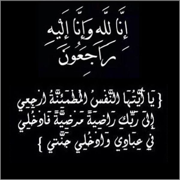 💖 𓆩𓆩gɹɹɹgɹɹɹ (@dddd0ddd) on Twitter photo #تعزيه
اتقدم بأحر التعازي وصادق المواساة
إلى اختي #اميره <a href="/Nad_alwfa/">اﻣ̲ــيرـﮬ̲̌ﮧ🇸🇦 💛</a> في وفاة المغفور له بإذن الله #جدها
سائلا المولى العلي القدير ان يجعل قبره روضة من رياض الجنة عظم الله اجركم وغفر لميتكم والهمكم الصبر والسلوان
إنا لله وإنا إليه راجعون #تعزيه
اتقدم بأحر التعازي وصادق المواساة
إلى اختي #اميره <a href="/Nad_alwfa/">اﻣ̲ــيرـﮬ̲̌ﮧ🇸🇦 💛</a> في وفاة المغفور له بإذن الله #جدها
سائلا المولى العلي القدير ان يجعل قبره روضة من رياض الجنة عظم الله اجركم وغفر لميتكم والهمكم الصبر والسلوان
إنا لله وإنا إليه راجعون