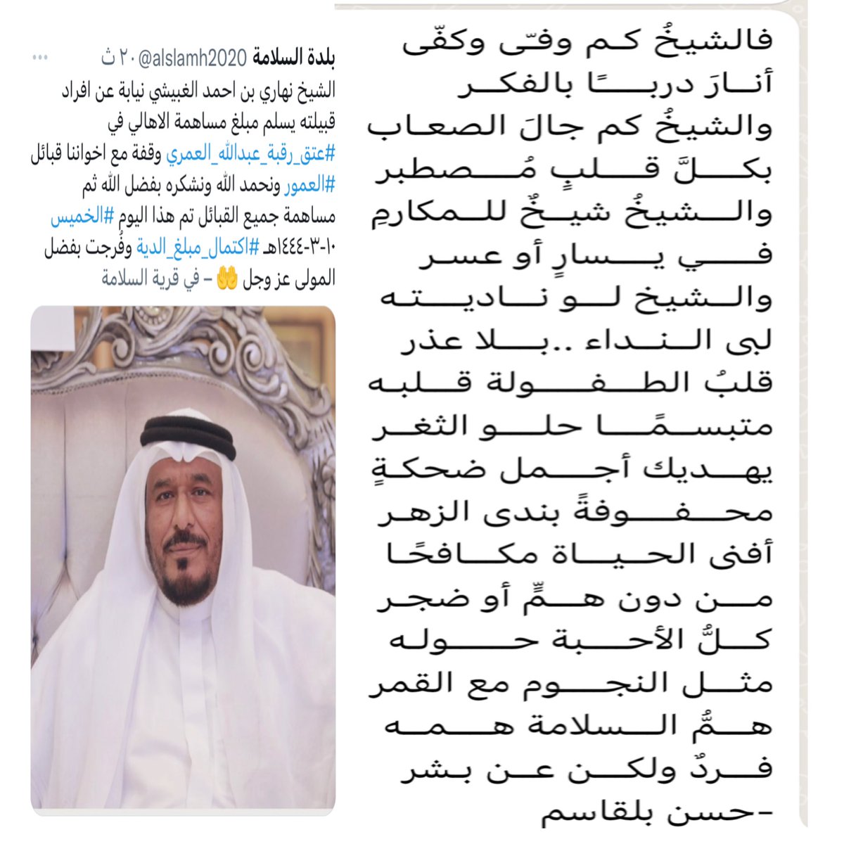والشيخ لو ناديته
لبى الــنــداء ..بــــلا عذر   
أفنى الحــيـــاة مكـــافحًـا
مـــن دون هـــمٍّ أو ضجـر 
كـــلُّ الأحــــبة حــــــولـه
مثـــل النجــــوم مع القمر
هـــمُّ الـــسلامة هــــمــه
فـــردٌ ولكـــن عــن بشر
<a href="/has454526/">حسن بلقاسم الغبيشي</a>