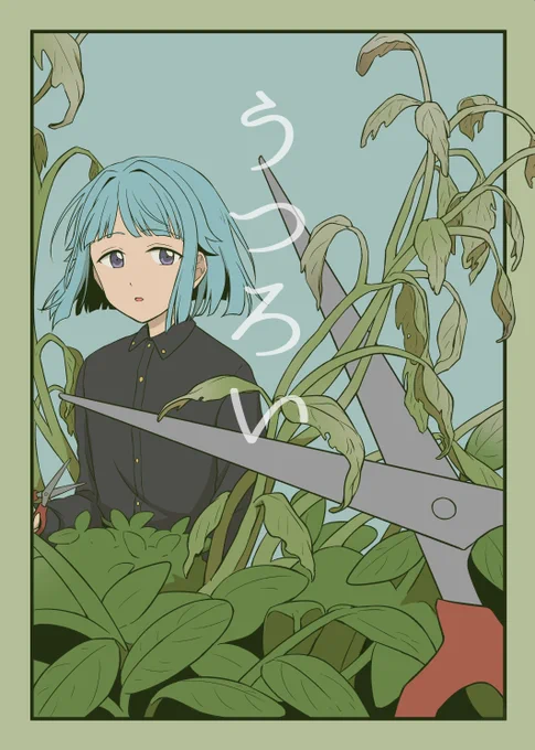 【10/16ブリデ新刊サンプル】
A5/24P/¥300 創+なずな
一枚だけ多いサンプル→(https://t.co/e7Rbgh25ZJ)
秋、枯れた花を処分する創とそれを手伝うなずなの話です。(1/2) 