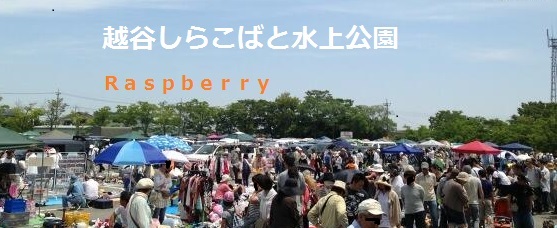 フリマ ラズベリー フリーマーケット開催日程