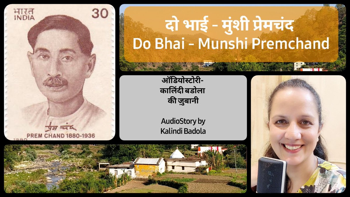 Kalindi_Badola's tweet photo. https://t.co/mKBhRgdf1q
दो भाई -#मुंशीप्रेमचंद- #DoBhai-#MunshiPremchand- #AudioStory- @Kalindi_Badola- @YouTube Pls #subscribe #like #comment #share #Indian #Literature #भारतीय #साहित्य #KalindiBadola #RJ #Voiceover #Artist #Actor #Hindi #TravelVlogger #Garhwal #Uttarakhand https://t.co/eeCAvqPxdr