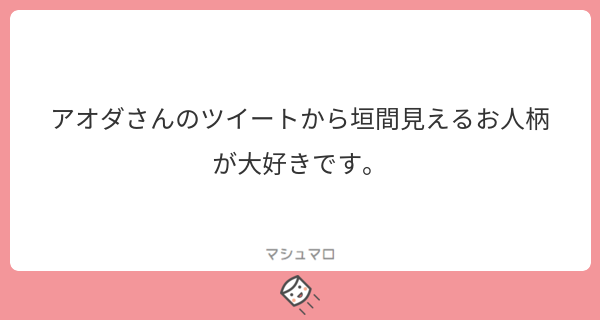 【マシュマロ回答】
あ…スッ…!!!!ありがとうございます…!!ニチャァ 