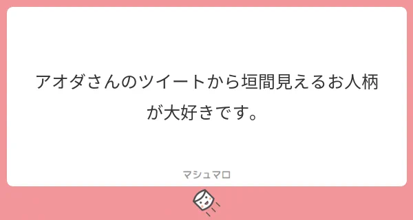 【マシュマロ回答】
あ…スッ…!!!!ありがとうございます…!!ニチャァ 