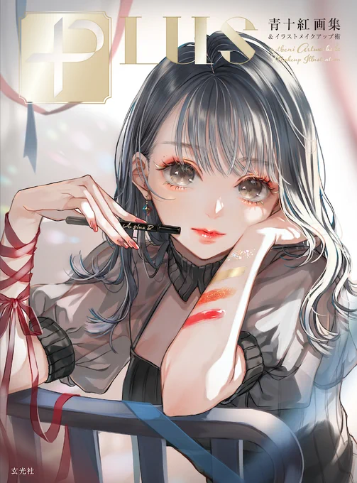 11/18発売【青十紅 初画集-PLUS-】予約開始Amazon✦青十紅画集 