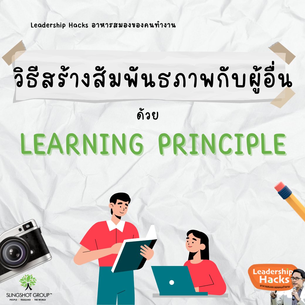 apiwutp's tweet photo. The Learning Principle

John C Maxwell ผู้เชี่ยวชาญด้านความเป็นผู้นำ ได้แนะนำ 25 ทักษะในการสร้างสัมพันธ์กับผู้อื่นไว้ในหนังสือชื่อ Winning With People

อ่านต่อ.....

Timeline คลิ๊กรูปภาพด้านบน
Facebook คลิ๊ก https://t.co/qz6LU6370y
Website คลิ๊ก https://t.co/ukXmDQAIrJ https://t.co/TcFViXImbU