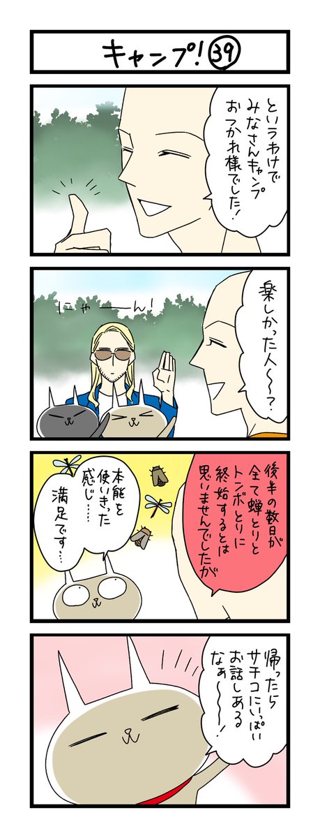 【夜の4コマ部屋】キャンプ! ㊴ / サチコと神ねこ様 第1838回 / wako先生 https://t.co/LpfFkxeswh 