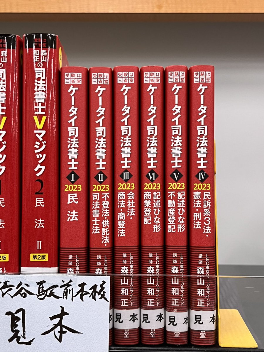 森山和正　12回　Vマジック攻略講座　司法書士　択一編-　民法　東京リーガルマインド　2023年合格目標　講師　LEC　復習問題集