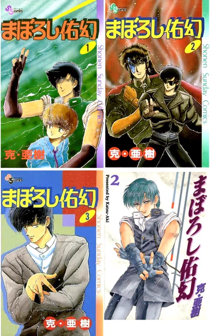 思い出の漫画、克・亜樹先生のまぼろし佑幻‼️
連載時代より読み切りシリーズ時代の方が好きです😊
読み切りの頃は酒飲んだりタバコ吸ってたりしてたので二十歳以上だと思ってたら、連載では高校生でした💦 