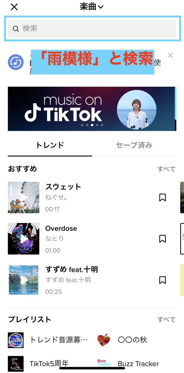TUYU_staff's tweet photo. TikTok投稿の流れ📝

①投稿作成ボタン[+ボタン]をタップ
②楽曲を選ぶ
③「雨模様」と検索
④どちらかお好きな音源を選ぶ

あとはご自由に投稿してみてください☔️ https://t.co/rNScOWyKGE
