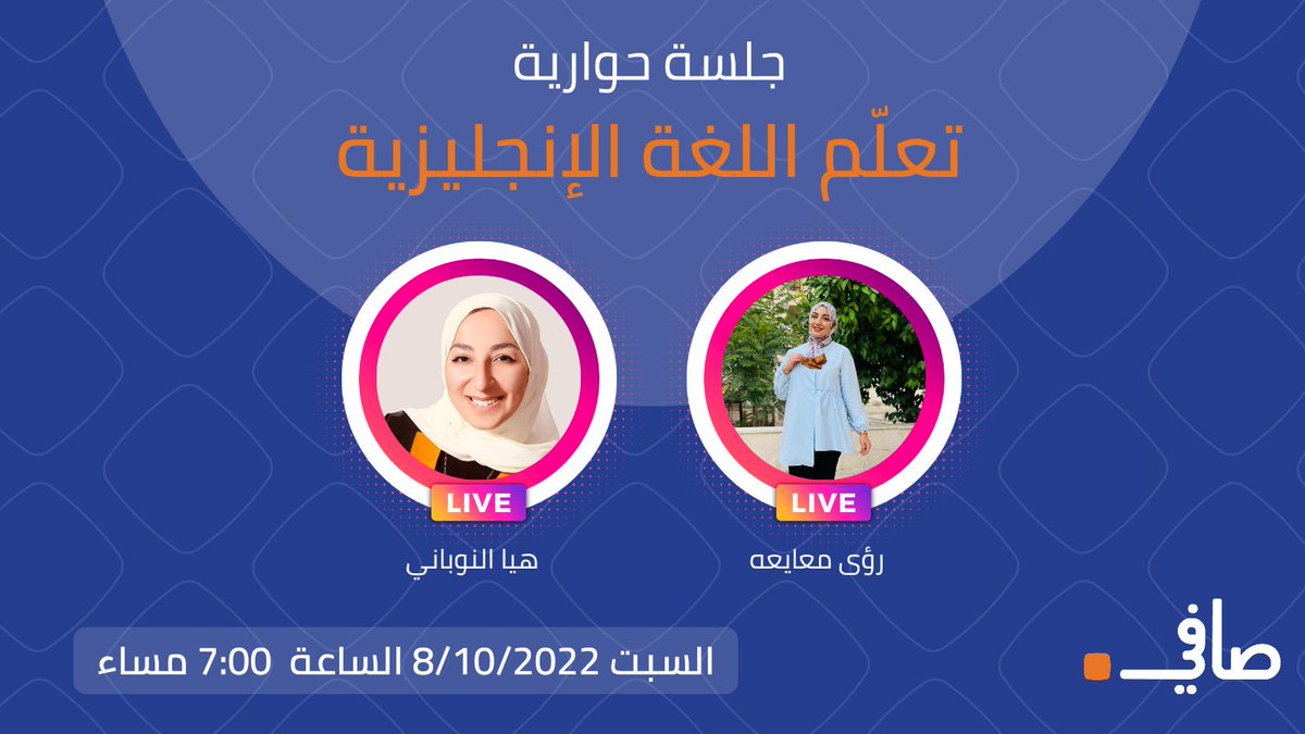 9afi_education's tweet photo. طالب سنفور ؟🤩
عندك مشكلة في اللغة الانجليزية ؟
بتعرف أنه أغلب مواد الجامعة باللغة الانجليزية؟
و حتى تتخلص من هاي المشكلة صافي حضرتلك لايف مع هيا النوباني حتى تساعدك في تعلم اللغة الانجليزية 🤩💪🏻
بإنتظاركم يوم السبت الساعة ٧ مساءً على حساب صافي انستاغرام
 https://t.co/lOo7c4fri3 https://t.co/VugSq8ubUe