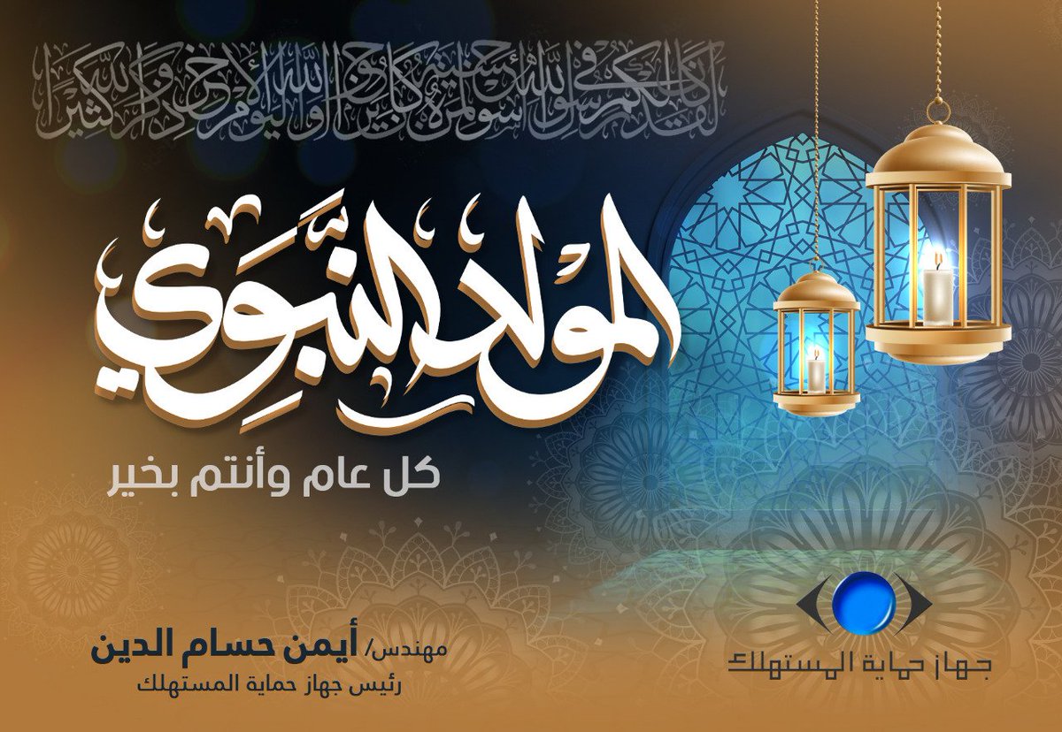 يُهنئ المهندس ايمن حسام الدين 《 رئيس جهاز حماية المستهلك 》  الشعب المصري بمناسبة المولد النبوى الشريف  أعاده الله على مصر والأمة الإسلامية بالخير والسعادة.
كل عام وأنتم بخير .

#جهاز_حماية_المستهلك