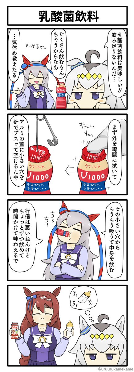 タマモクロスが乳酸菌をキメる四コマ漫画です。
#ウマ娘 