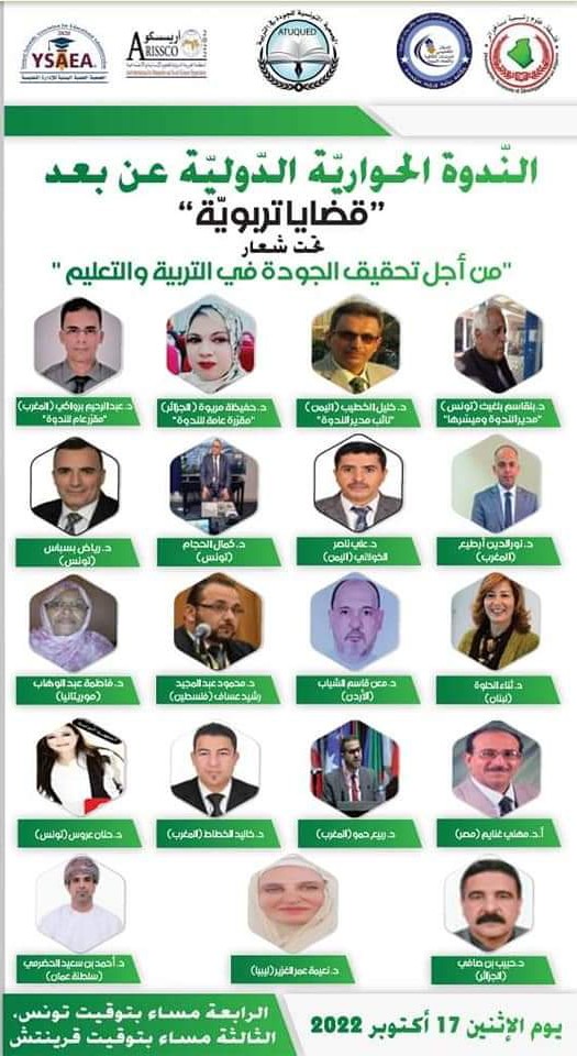 أتشرف بالمشاركة مع نخبة من خبراء التربية والتعليم في عدد من الدول العربية في الندوة الحوارية الدولية برعاية الجمعية التونسية للجودة في التربية