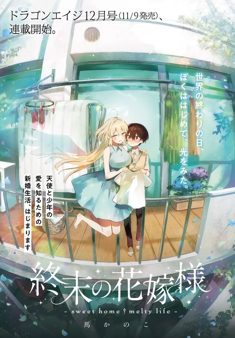おしらせ来月(11/9)発売の月刊ドラゴンエイジ12月号からオリジナル漫画の新作がはじまる予定です。どうぞよろしくお願いいたします。 