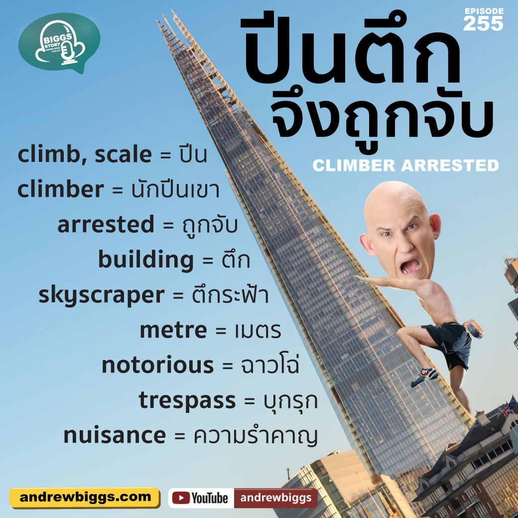 #BiggsStory EP.255: ปีนตึกจึงถูกจับ ฝึกฟัง ฝึกอ่าน ข่าว #ภาษาอังกฤษ ได้ที่ 👉 andrewbiggs.com/biggs-story-ep… คำศัพท์ climb, scale = ปีน climber = นักปีนเขา arrested = ถูกจับ building = ตึก skyscraper = ตึกระฟ้า notorious = ฉาวโฉ่ trespass = บุกรุก nuisance = ความรำคาญ #แอนดรูว์บิ๊กส์