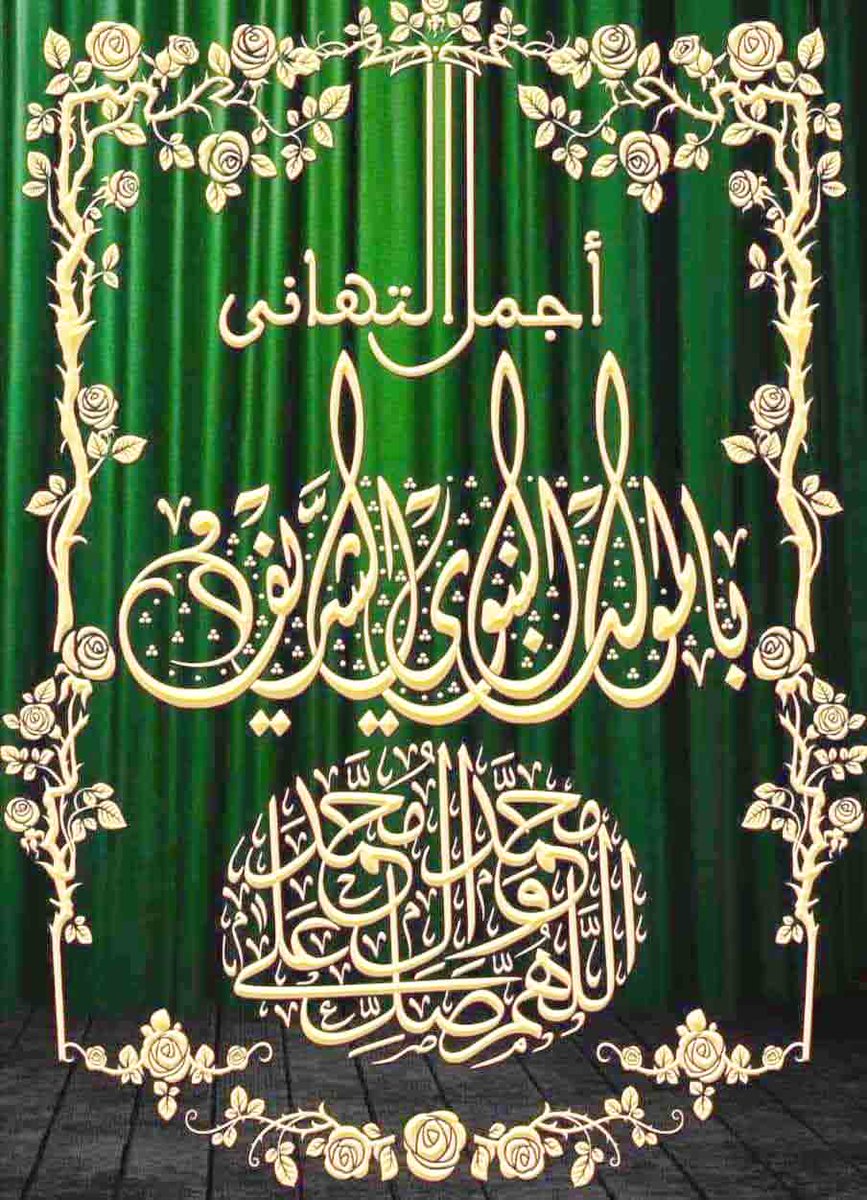 فى ذكرى مولد خير الأنام ... الحبيب المصطفى ♡
صلى الله عليه وسلم وعلى آله وصحبه وسلم •
يسعدنى أن اتقدم لحضراتكم جميعًا بالتهنئة •
راجين المولى عز وجل أن يعيدهُ علينا أعوامًا عديده •
كل عام وانتم بألف خير وصحة وعافيه وسعادة يارب 🤲