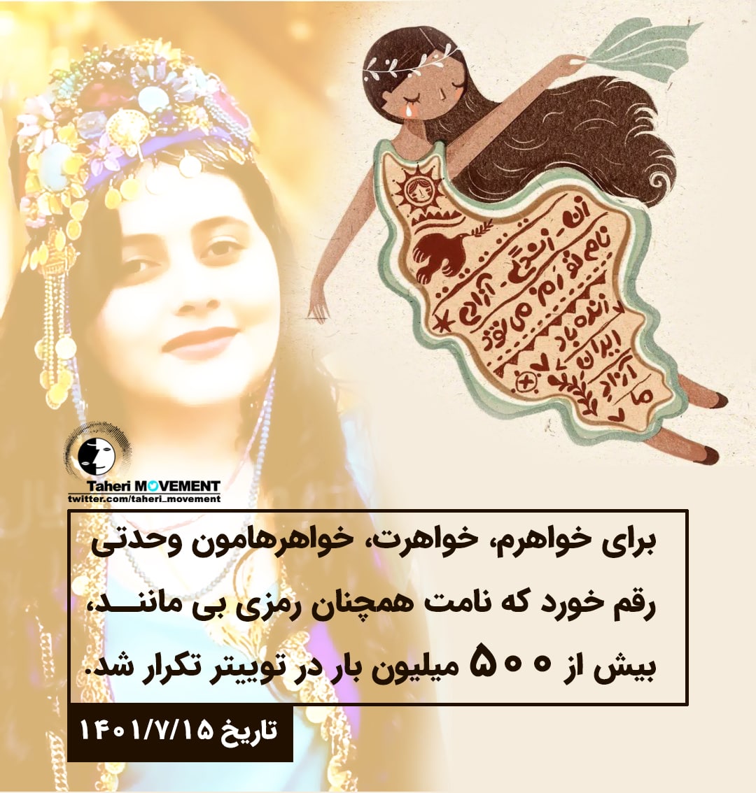 Taheri_Movement's tweet photo. هشتگ مهسا امینی رمز پیروزی مردم ایران، دختر ایران زمین، در تاریخ ۱۴۰۱/۷/۱۵ از آمار بی سابقه بیش از ۵۰۰ میلیون در توییتر عبور کرد.

#مهسا_امینی
#نیکا_شاکرمی
#Speak4Zahedan https://t.co/hQmNsU6Hyn