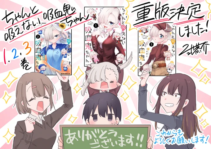 単行本2、3巻に引き続き、#ちゃんと吸えない吸血鬼ちゃん 第1巻の重版も決定いたしました!🎉🎉
皆さま本当にありがとうございます!!🙇

本日10/8はその第1巻が発売された日であり、我らがママ、大鳥くんの誕生日でもあります🎂
これからもどうぞよろしくお願いします!!

https://t.co/uWvAGc6rDY 
