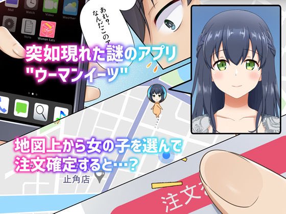 1/3ウーマンイーツ～夢の美少女宅配アプリ～ 