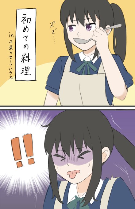 リコリコ6話:たきなはDA&amp;養成所で料理なんて習ってないだろうから、下手だったら可愛いなの妄想。
#リコリコ #リコリス・リコイル 
