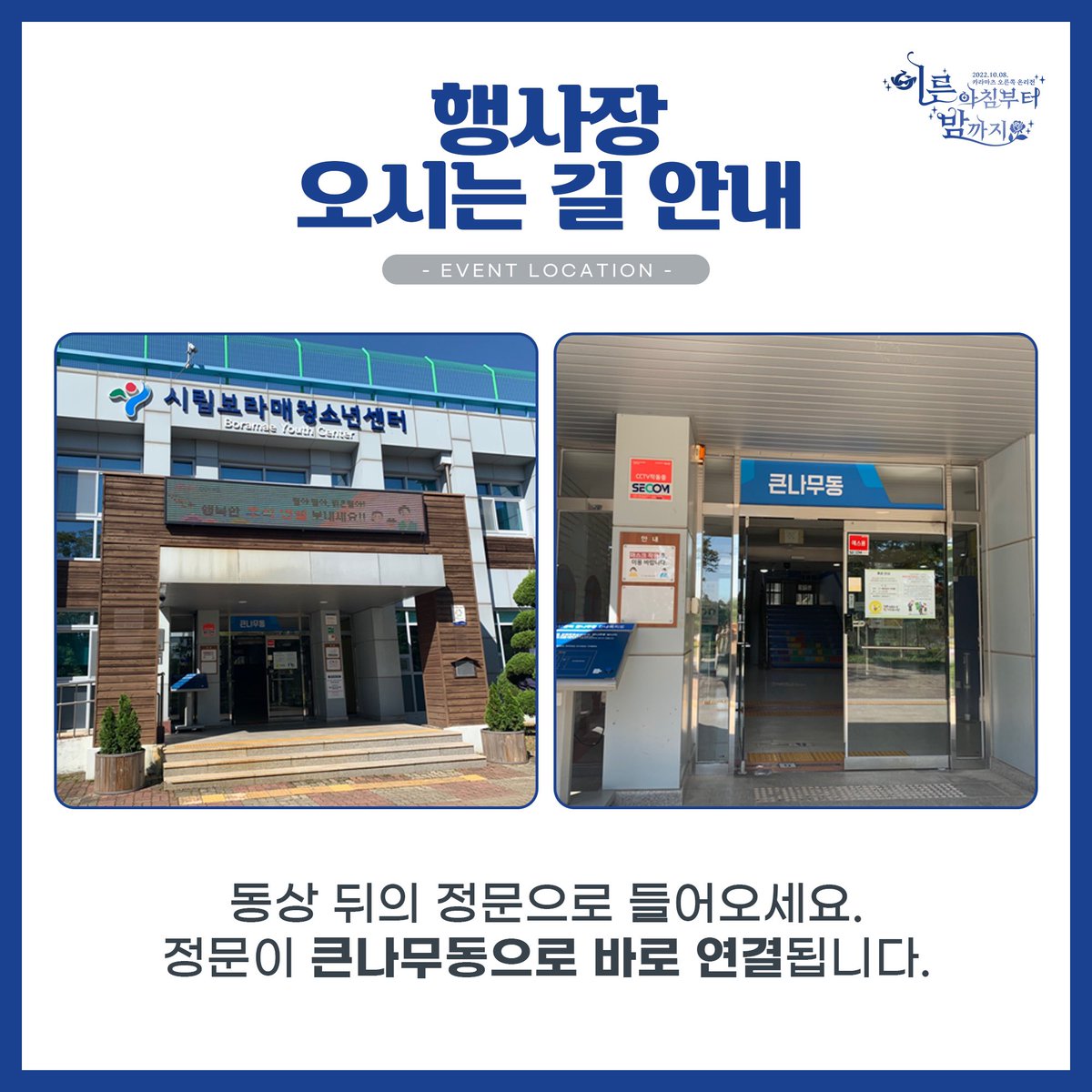 KaraUkeOnly's tweet photo. 안녕하세요, 카라른온리전입니다.

💙행사장 오시는 길💙안내드립니다.

곧 뵙겠습니다! https://t.co/lf8uf6jAFV