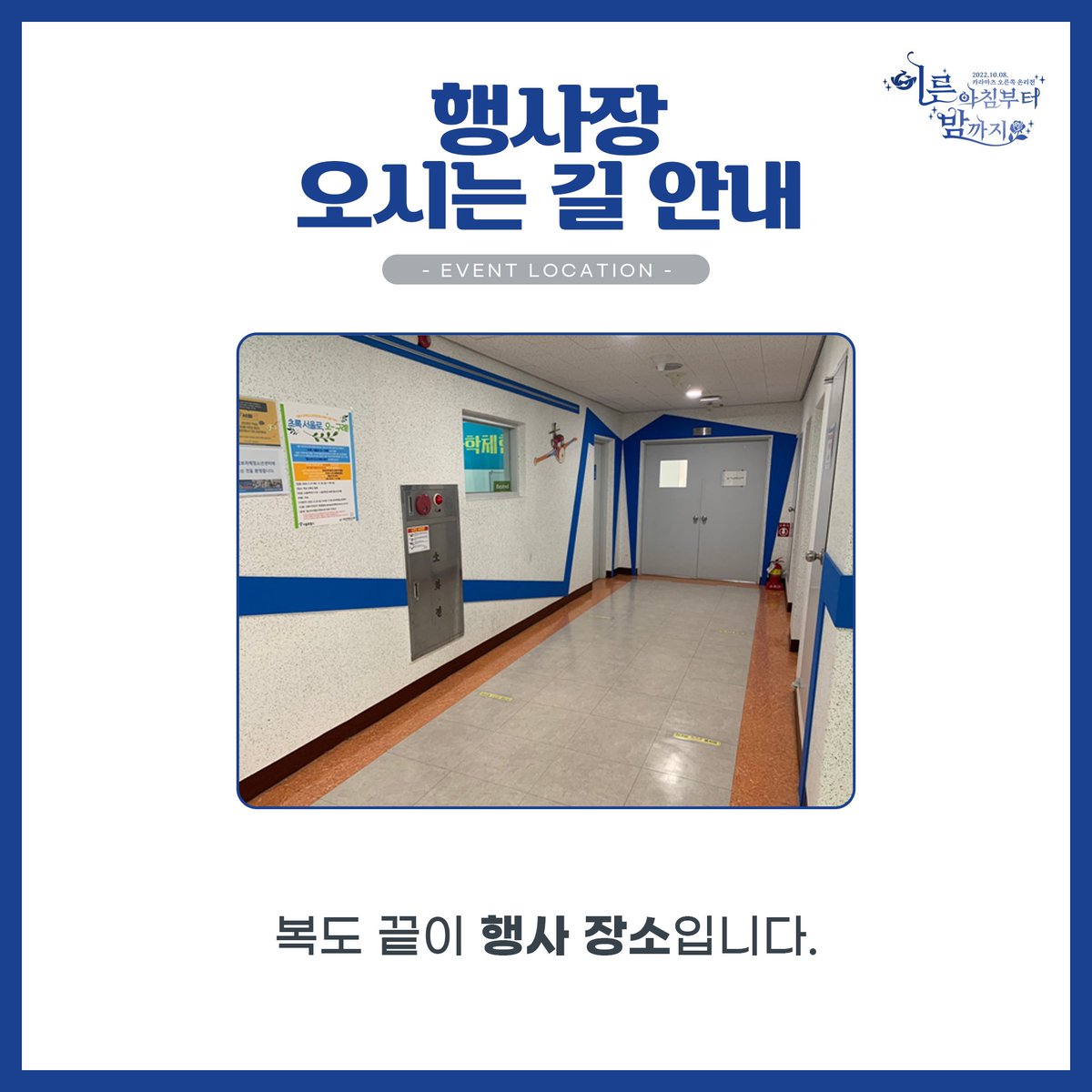 KaraUkeOnly's tweet photo. 안녕하세요, 카라른온리전입니다.

💙행사장 오시는 길💙안내드립니다.

곧 뵙겠습니다! https://t.co/lf8uf6jAFV