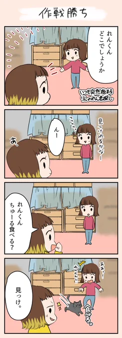 「作戦勝ち」
いつも色々な場所で始まるれん君探しです(笑)
今回は必殺技使われてます…😂
#漫画がよめるハッシュタグ 
#漫画
#4コマ漫画
#猫 