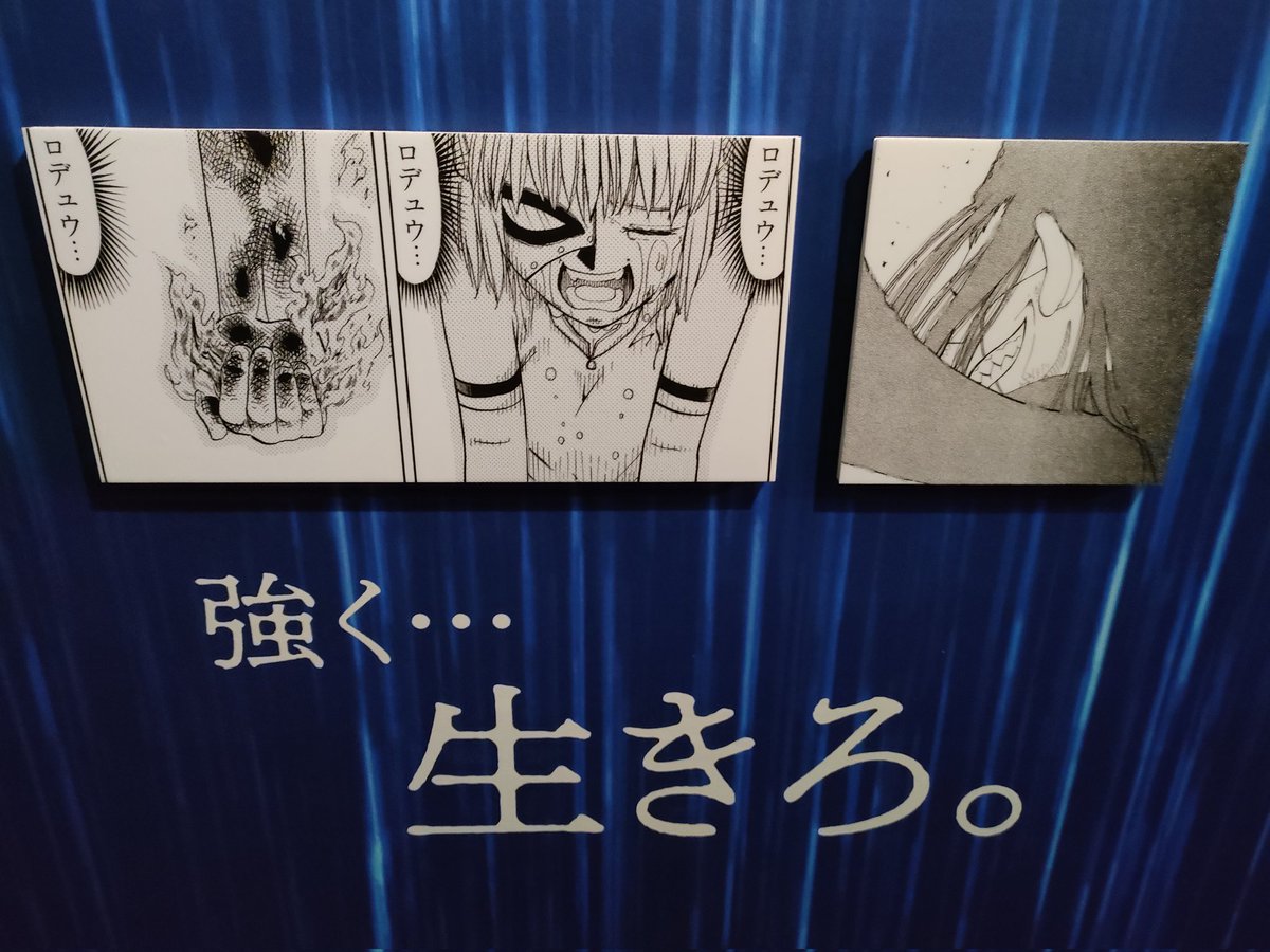 先生…何回泣かすんですか…
#雷句誠原画展大阪に行ってきたのだ 