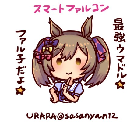🌟スマートファルコン🌟 