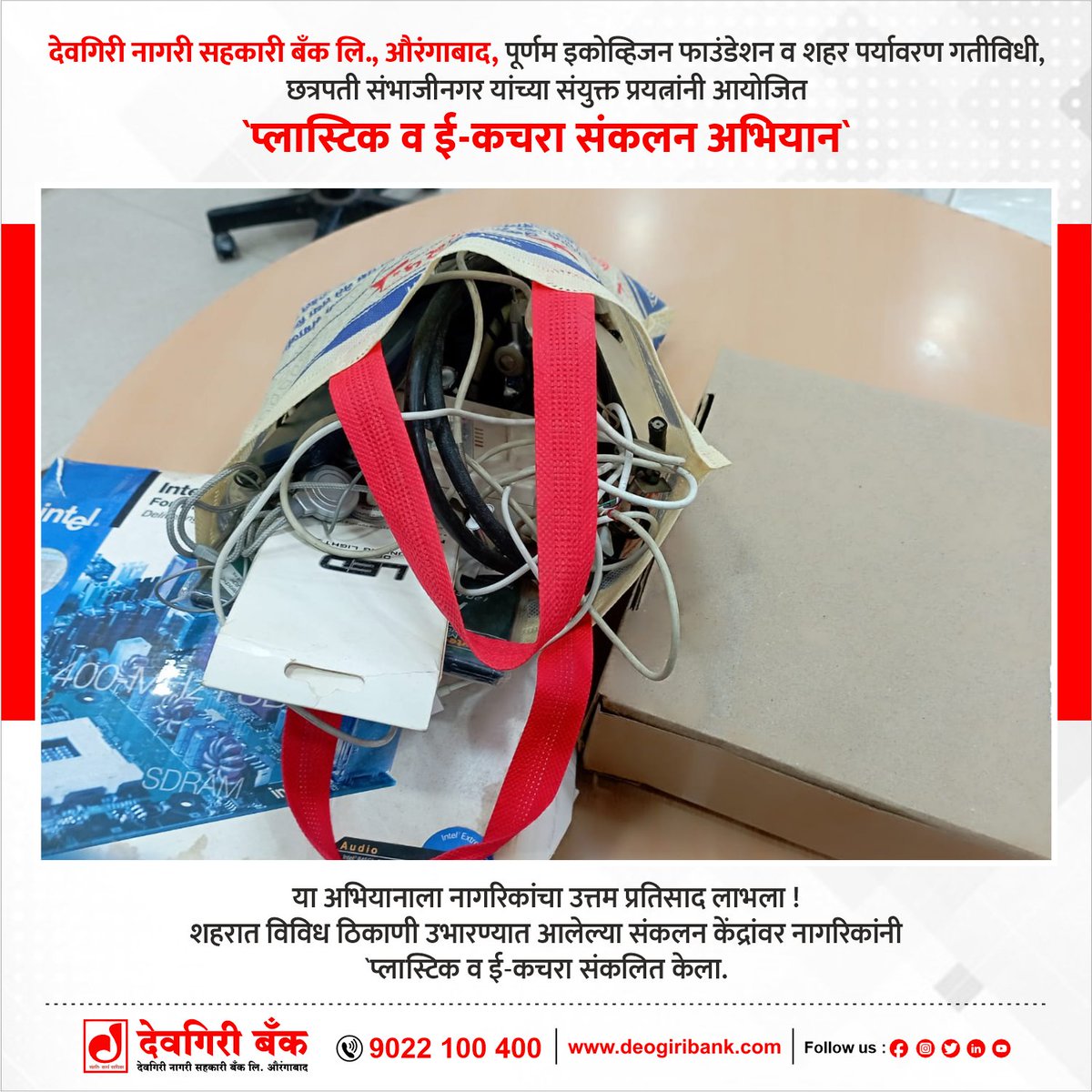 DeogiriB's tweet photo. देवगिरी नागरी सहकारी बँक लि., औरंगाबाद,
पूर्णम इकोव्हिजन फाउंडेशन व शहर पर्यावरण गतीविधी, छत्रपती संभाजीनगर यांच्या संयुक्त प्रयत्नांनी आयोजित `प्लास्टिक व ई-कचरा संकलन अभियान`
या अभियानाला नागरिकांचा उत्तम प्रतिसाद लाभला !
#EKachra #EGarbage #SambhajiNager #DeogiriBank https://t.co/QJGq6HgsOt