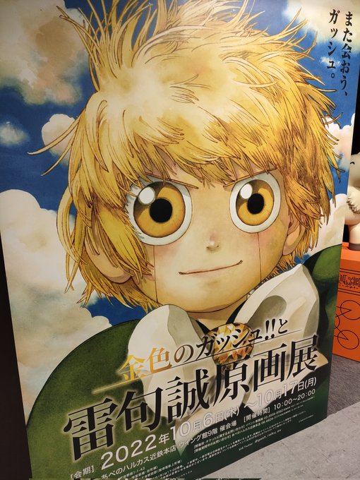 とにかく幸せな時間やった…本当ありがとうございます🙏⚡⚡
#雷句誠原画展大阪に行ってきたのだ 