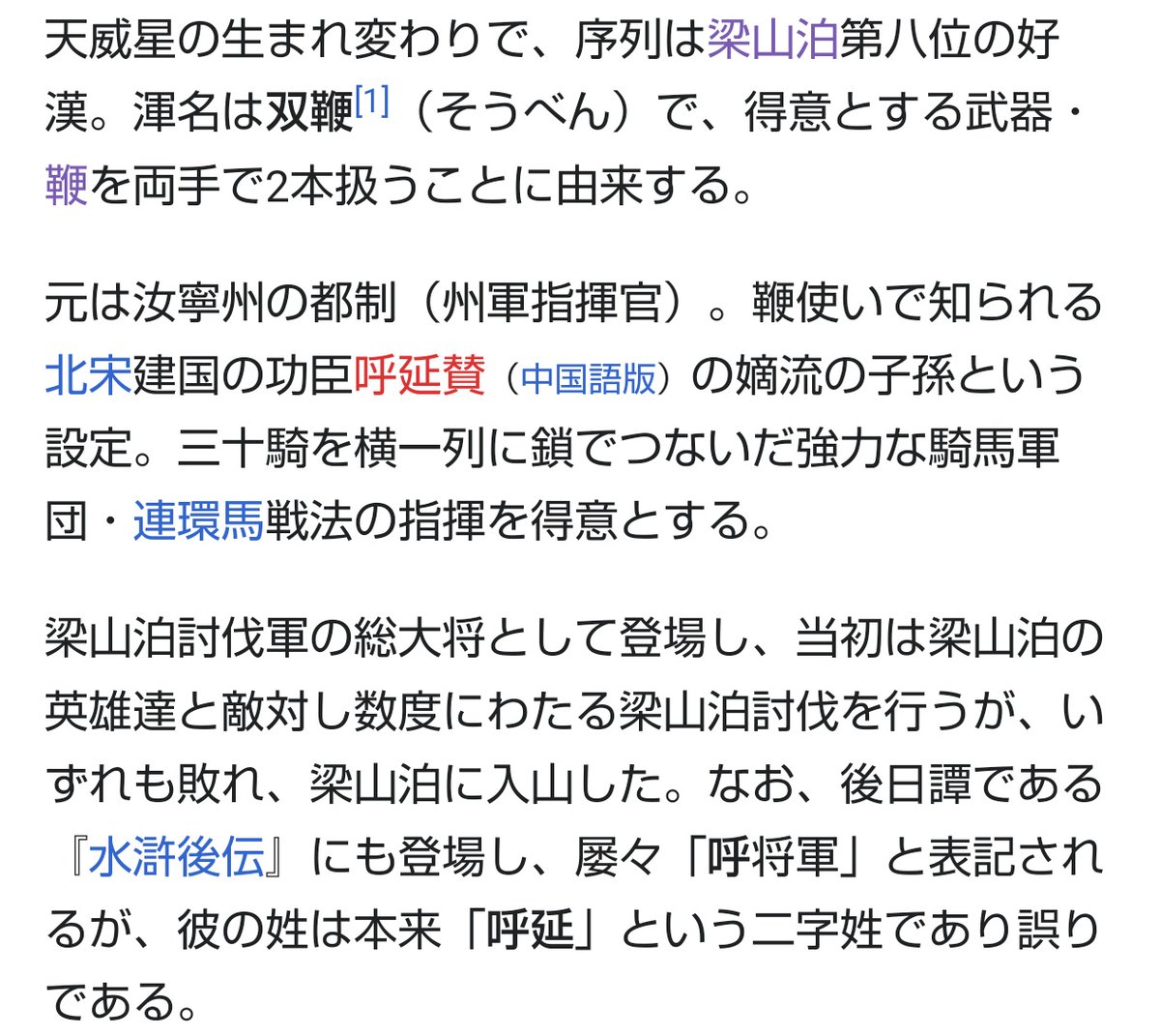 梁山泊第八位の好漢である呼延灼の得物は双鞭(柔らかいムチではなく、節のある棒状の打突武器)なので、一丈青扈三娘より呼延灼の方が可能性大かな 