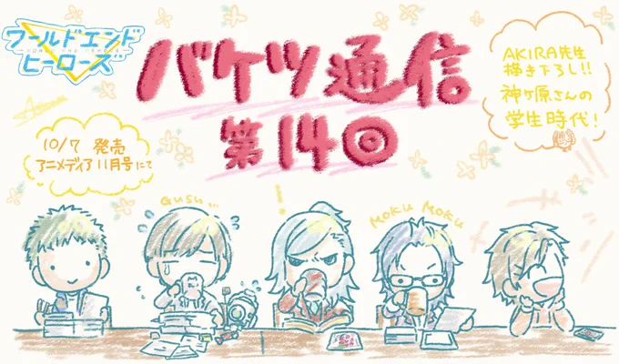 バケツ通信 第14回!🐟
#ワヒロ  #ワールドエンドヒーローズ 