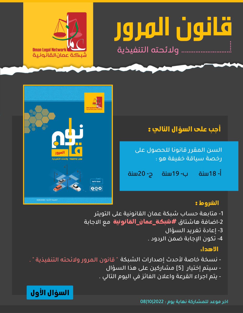 ⭕️ ماهو السن المقرر قانوناً للحصول على 
رخصة سياقة خفيفة ؟
……………………………
📘 شاركونا لتحصلوا على "نسخة خاصة" من قانون المرور ولائحته التنفيذية من #إصدارات_شبكة_عمان_القانونية 
~~~~~
#شبكة_عمان_القانونية #ثقافة_قانونية