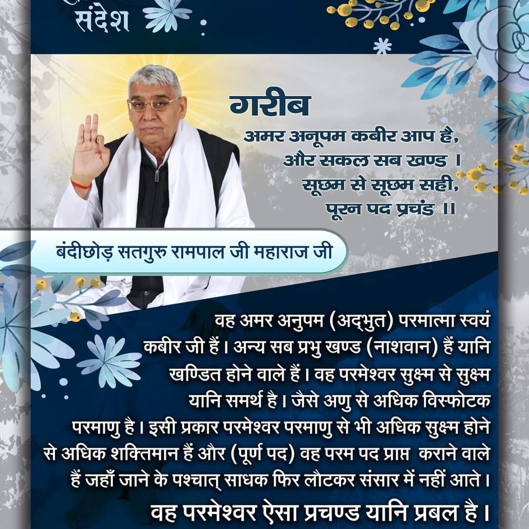 #GodNightFriday
કબીર સાહેબે જ સૌથી પહેલાં બતાવ્યું કે બ્રહ્મા, વિષ્ણુ તથા શિવજી ત્રણ લોકના ભગવાન છે, અવિનાશી પરમાત્મા નથી. તેમનું પણ જન્મ મૃત્યુ થાય છે, જેનું પ્રમાણ શ્રીમદ્દેવી પુરાણ, ત્રીજો સ્કંધ, પાના નં. 123 પર છે.
<a href="/Nishant00012/">Nɪsʜʌɴт Rʌɴʌ</a>