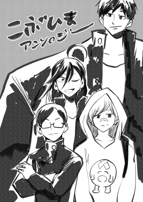 こぶひまアンソロジーのファンアートです

#こぶひま 