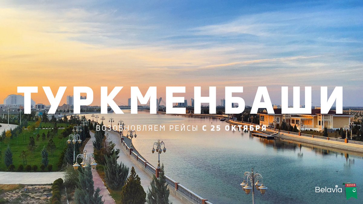 Belavia возобновляет регулярные рейсы в Туркменистан ✈️

Первый рейс вылетит из Минска 25 октября, с 1 ноября рейсы будут выполняться по вторникам 1 раз в 2 недели. 

Подробности - на сайте belavia.by.