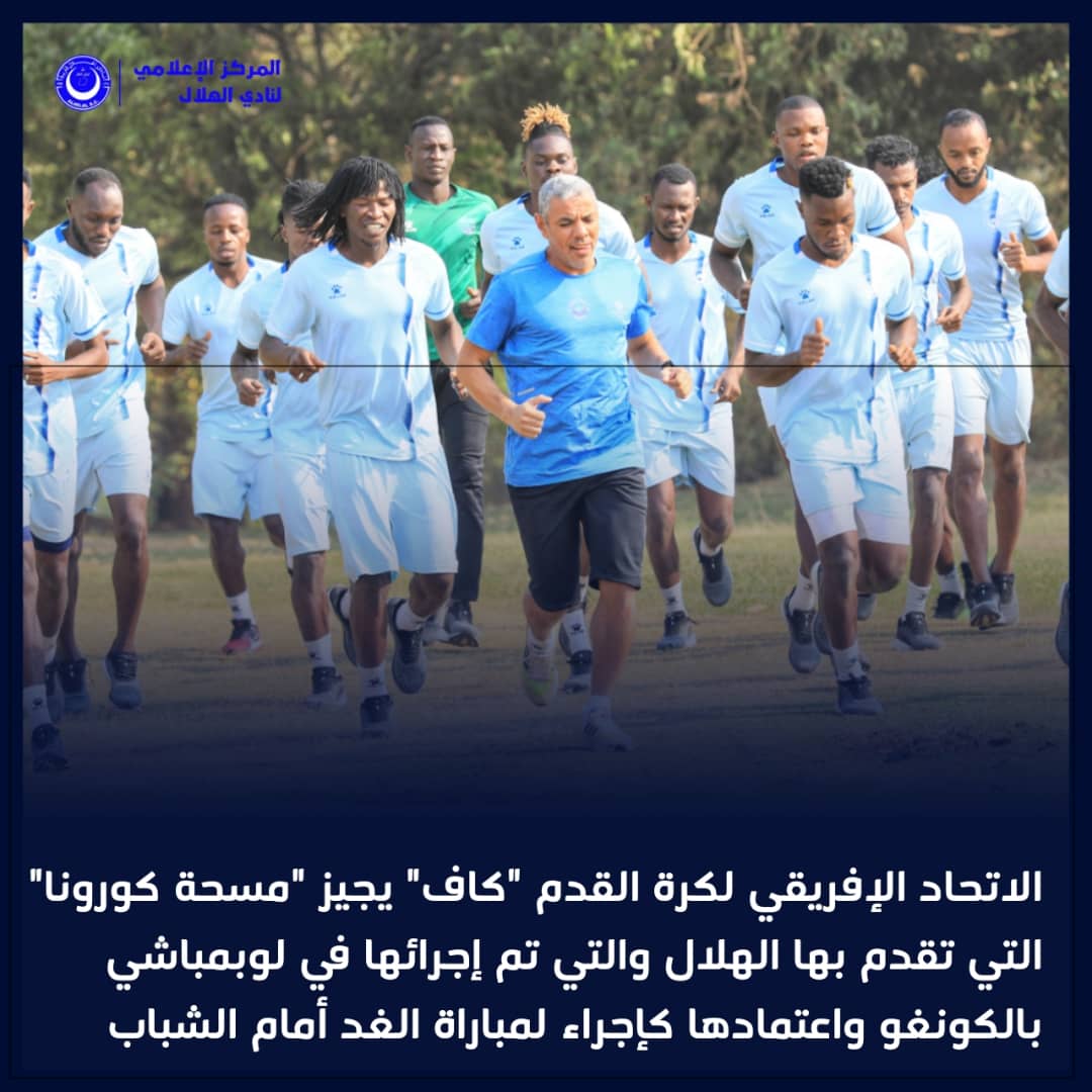 AlHilalSC_'s tweet image. الاتحاد الإفريقي يُجيز نتيجة "مسحة كورونا" التي أجراها الهلال بالكونغو ويعتمدها لمباراة الغد أمام الشباب التنزاني ✅

#فخر_السودان | #Forza_Hilal | #TotalEnergiesCAFCL | #YNGHSC