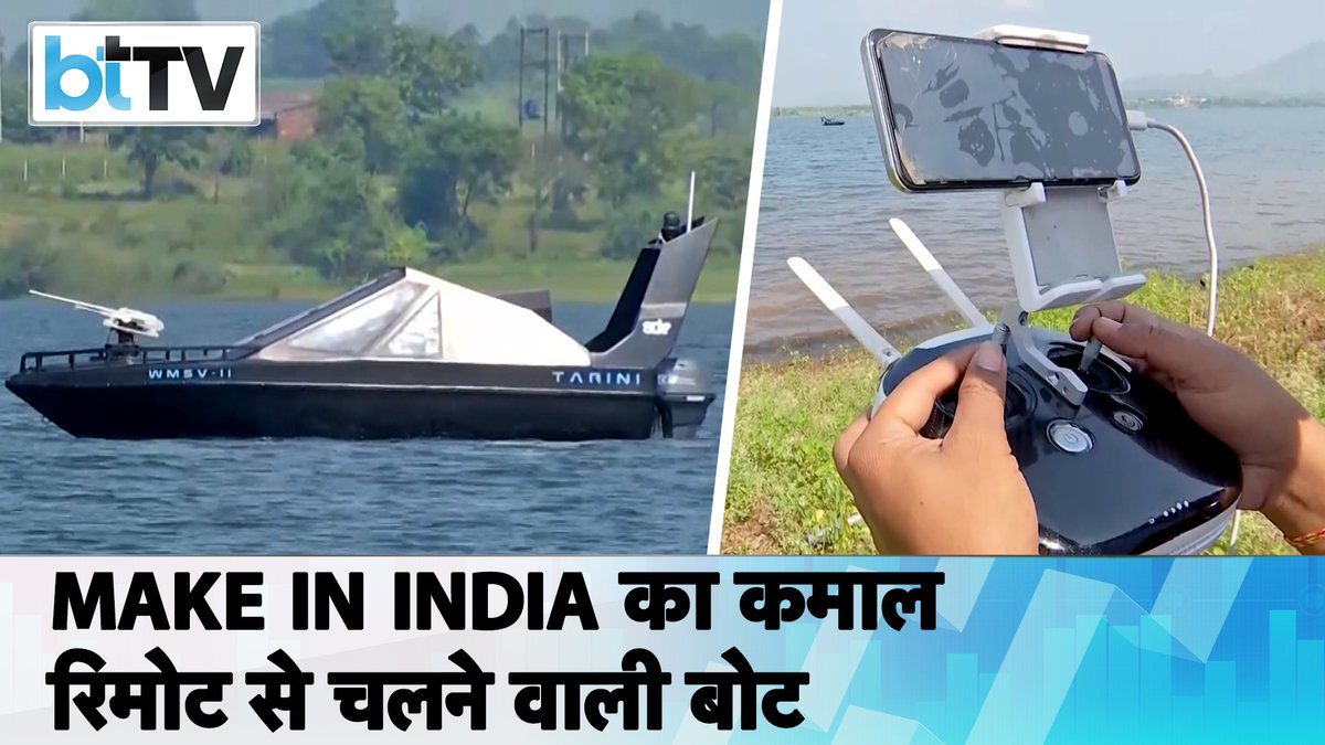 BT_Bazaar's tweet image. Make In India समंदर में रिमोट से चलने वाली बोट 

देखिए: youtu.be/dg8iU4FHtA8

#MakeInIndia  #remotecontrolboat #technologynews  #startupindia  #aatmanirbharbharat #Defence