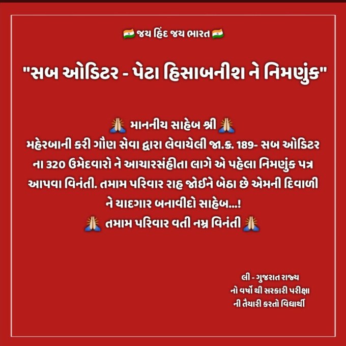 Vala_Divyesh_'s tweet photo. @BJP4Gujarat
@Bhupendrapbjp
@jitu_vaghani 
@KanuDesai180
@JPGuptaIAS
@AKRAKESHIAS1
@CRPaatil
@CMOGuj 
@PMOIndia
@deepakrajani123  
સાહેબ ગુજરાત ગૌણ સેવા પસંદગી મંડળની જાહેરાત ક્રમાંક 189 સબ ઓડિટર/ સબ એકાઉન્ટન્ટ ના 320 ઉમેદવારોને 15 october સુધીમાં નિમણુંક મળે એજ વિનંતી. https://t.co/Lv5Ipno27D