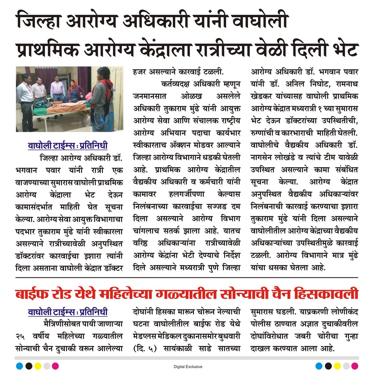 WagholiTimes's tweet image. बाईफ रोड येथे महिलेच्या गळ्यातील सोन्याची चैन हिसकावली.
जिल्हा आरोग्य अधिकारी यांनी वाघोली प्राथमिक आरोग्य केंद्राला रात्रीच्या वेळी दिली भेट.
बातमी वाघोली टाईम्स
#wagholicrime #wagholiphc #baifroad #wagholitimes