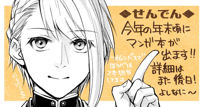 🍵お知らせです!🍵
只今とある出版社さんで漫画を描かせて頂いてます。複数の作家さんと共著でその末席に連なっております。
年末刊行予定です。詳細はまた後日…追ってお知らせします～!
(…絶賛鋭意製作中。頑張らねば…🍵) 