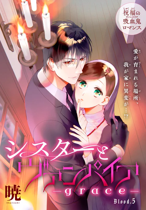 #いちゃLaLa vol.6 作品紹介

🦇大人気吸血鬼ロマンス🌹
『#シスターとヴァンパイア-grace-』
by #暁

毎晩激しく求めてくるリヒターに
「しばらく一緒に寝ない」と宣言したエルナ。
しかし、屋敷に異変が起こり
結局リヒターと夜を過ごす事に…?💗

一部書店で先行配信中💕
https://t.co/D0BnPtJII7 