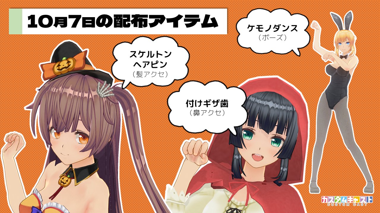 カスタムキャスト公式 毎週配信 無料アイテム情報 本日10 7に以下を配信しました スケルトンヘアピン 髪アクセ 付けギザ歯 鼻アクセ ケモノダンス ポーズ どなたでも カスタマイズ から無料でご利用いただけます カスタム