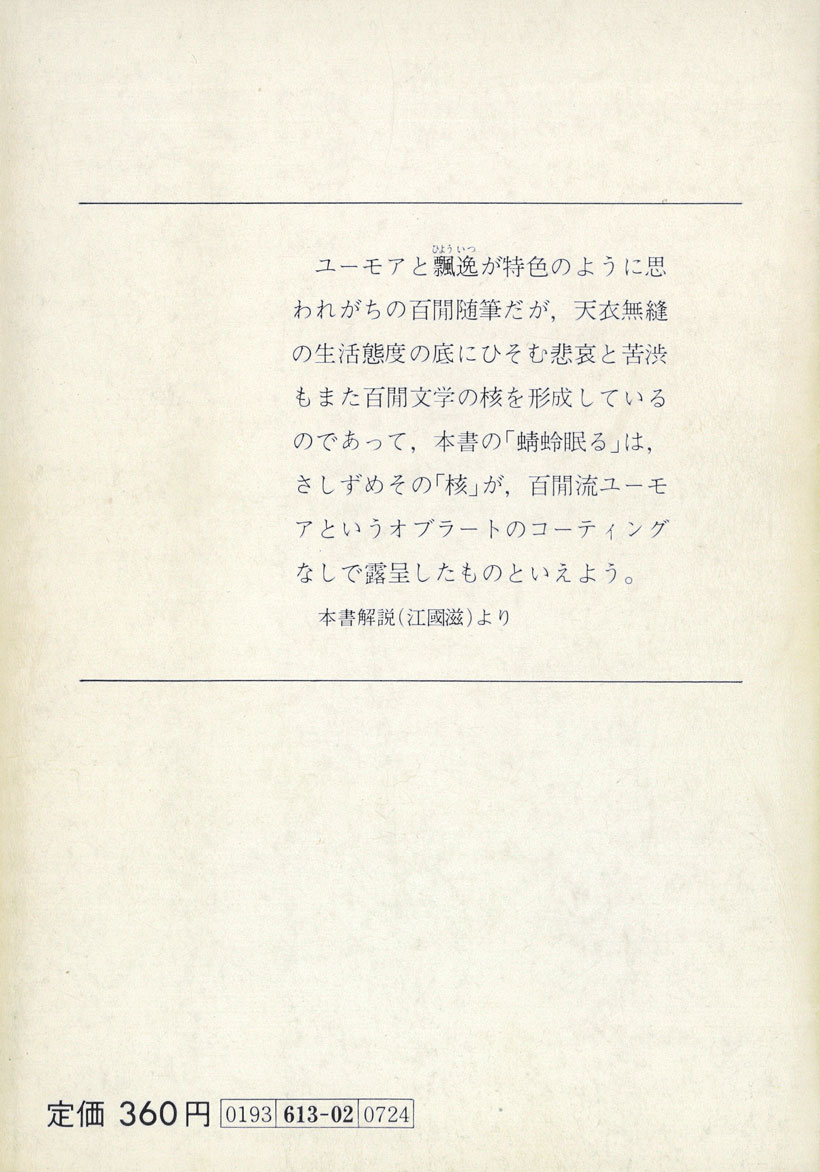 内田百閒『有頂天』(旺文社文庫、1981)
昭和11年に刊行された6冊目の随筆集。初期にあった生硬さや気ぶっせい雰囲気はずいぶんとなりをひそめて、「十夜」や「初音」のように日常を描きつつも読者を異界へ連れ込もうとする幽玄に遊ぶ文章の妙はいよいよ冴えている。 