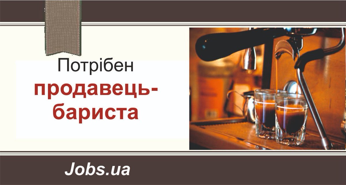 РОБОТА для тих, завдяки кому ми починаємо свій день з горнятка кави (ну і що, що це просто красиві стаканчики)
Посилання на вакансію jobs.ua/job-prodavets-…