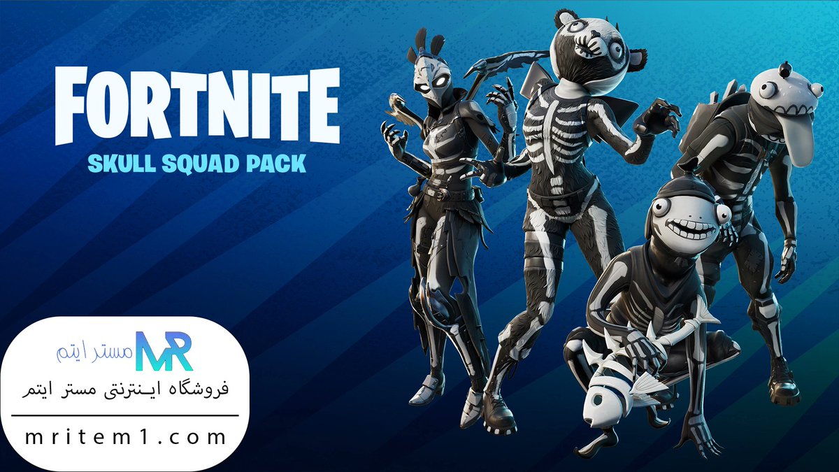 mritem_ir's tweet image. پک اسکول اسکواد در مستر ایتم موجود شد 
mritem1.com/product/skull-…
#فورتنایت